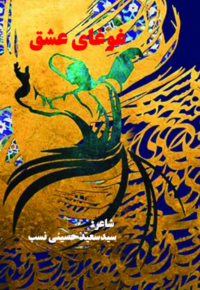 غوغای عشق